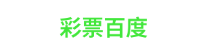彩票百度 Logo